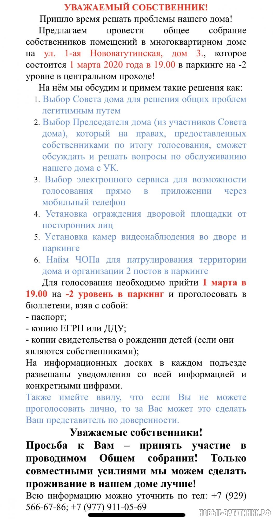 Собрание собственников жилья по ул. 1-я нововатутинская,3 - Новые  Ватутинки. Микрорайон «Центральный» - Новые Ватутинки Форум